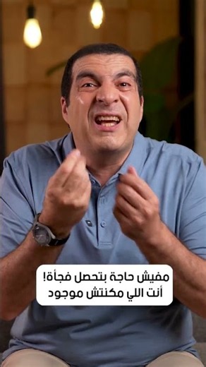 مفيش حاجة بتحصل فجأة! أنت اللي مكنتش موجود #عمرو_خالد