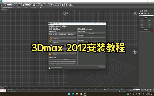 3Dmax 2012安装教程