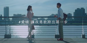 是你讓我「勇敢跨出第一步」，每一刻因愛意爆發而生的英勇表現，I-PRIMO都陪伴一起，刻寫真情堅定不移的永恆