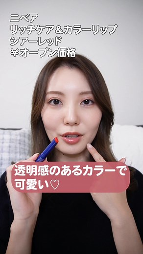 ニベアリッチケア＆カラーリップレビュー