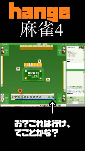 #shorts 【Hange麻雀】素敵な配牌が来たので役満狙ってみた