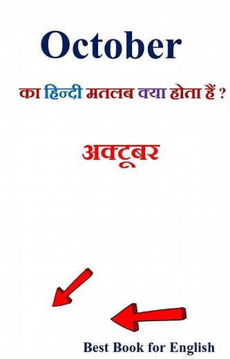 October meaning in hindi | October ka matlab kya hota hai | October in hindi
