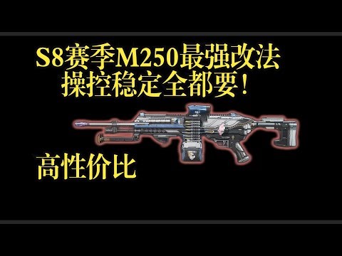 【三角洲行动】S8赛季最强M250改枪攻略！稳到离谱，操控拉满，玩到直接笑出声