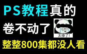 【价值一万的PS教程】目前B站最新最完整的PS2022教程！零基础小白必学，学完课直接就业！基础教程＋配套习题