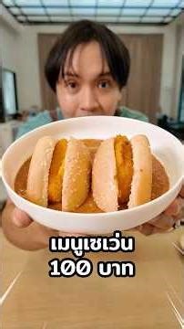 เบอร์เกอร์ลาวาต้มยำ! ทำเมนูงบ 100 บาท! จากเซเว่น #chengandrock #เช้งกับร็อค #luckytree