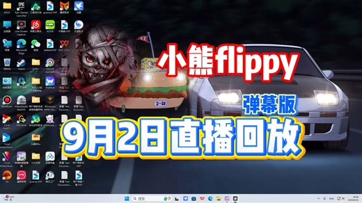 【小熊flippy】9月2日直播录像弹幕版 【已更全】论七点半开播