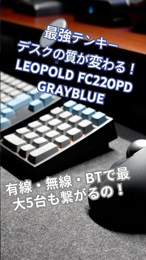 【最強テンキー】デスクの質が変わる！LEOPOLD FC220PD GRAYBLUEが神すぎる。ノートPCユーザー必見のNumLock非連動モード解説！ #Shorts