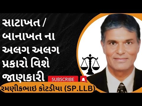 422👉સાટાખત / બાનાખત ના અલગ અલગ પ્રકારો વિશે જાણકારી