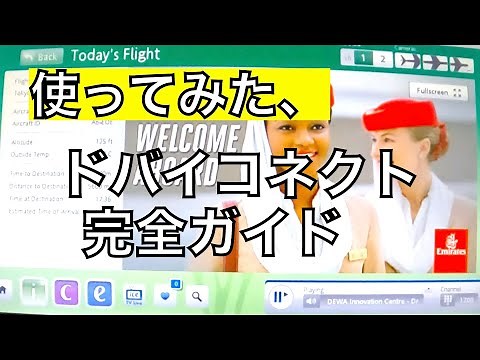 #ドバイコネクト利用方法最新#ドバイ乗継ぎ、空港での手続きの流れの参考。エミレーツカウンターでのチェックインから、ドバイの利用ホテルまで実体験の共有です👍