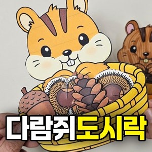 가을 미술활동｜다람쥐 도시락 만들기 무료도안, 도토리·밤 입체 만들기