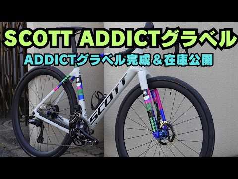 [Finished] SCOTT ADDICT Gravel | Honestly, this is pretty good.