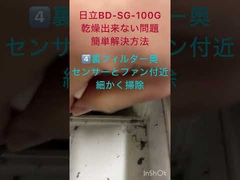 BD-SG100Gの濡れた犬の匂いを解決して乾かない問題からサヨナラする超簡単な方法 無料でお掃除すれば専門業者のメーカーサポートに頼らず乾燥復活します