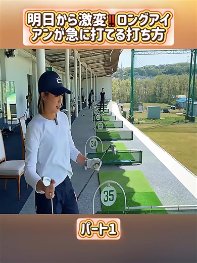 明日から激変‼️ロングアイアンの打ち方