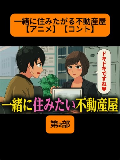 一緒に住みたがる不動産屋【アニメ】【コント】 2 #アニメ #アニメコント ＃コント #ストーリー編 #漫画 #GANMAアニメ #animation #anime #ショートアニメ #自作アニメ #shortanime