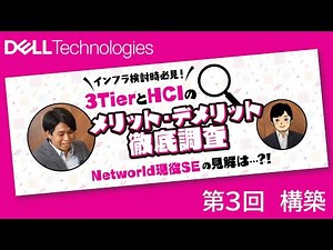 第3回 構築 3TierとHCIのメリット・デメリット徹底調査シリーズ