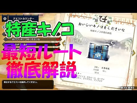 【特産キノコ最短ルート解説】おいしいきのこくださいな【モンスターハンターライズ#2】