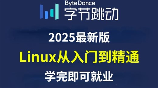 Linux操作系统从基础入门到精通必学教程！通俗易懂，2025最新版，学完即可就业！