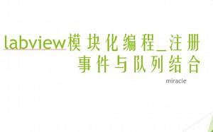 labview模块化编程_注册事件与队列结合
