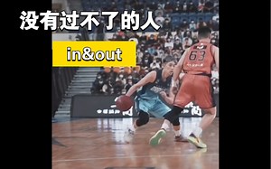 【超燃】30个in&out实战过人集锦，有手就能学会，简单粗暴好用。