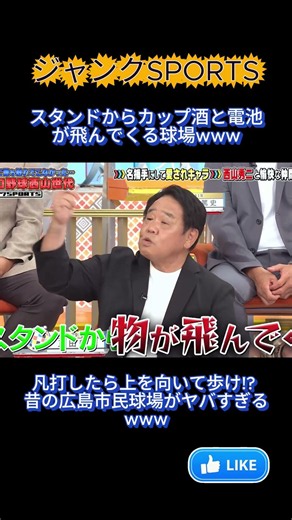 【ジャンクSPORTS】凡打したら上を向いて歩け!? 昔の広島市民球場がヤバすぎるwww