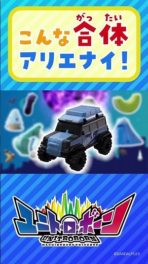 こんな合体アリエナイ！ユニトロボーン！Part③