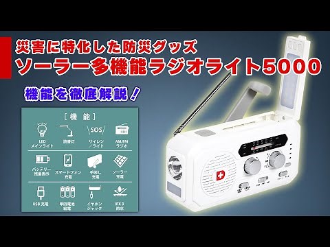 防災に特化したソーラー多機能ラジオライト5000を徹底解説！ #防災 #防災グッズ #地震