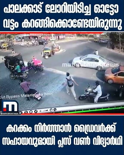 പാലക്കാട് ലോറിയിടിച്ച ഓട്ടോ വട്ടം കറങ്ങിക്കൊണ്ടേയിരുന്നു; | Mathrubhumi News