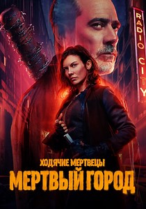 Ходячие мертвецы: Мертвый город Season 2 - серии онлайн
