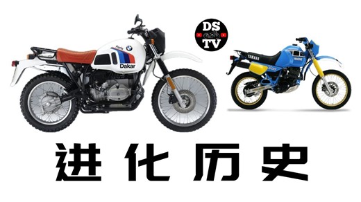 ADV摩托车进化历史