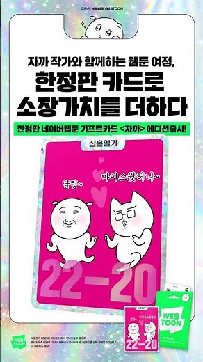 네이버웹툰 기프트카드 '자까' 에디션 출시!