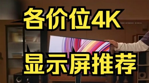 各价位4K显示屏推荐，游戏 办公 剪辑都包含!