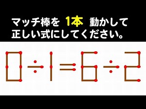 【マッチ棒パズル】ワーキングメモリーを鍛える数式問題！6問！