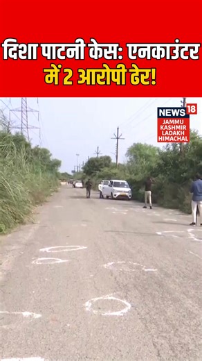 Disha Patani House Firing Case: Visuals from Encounter Site Where 2 Accused Were Killed | News18 JKLH