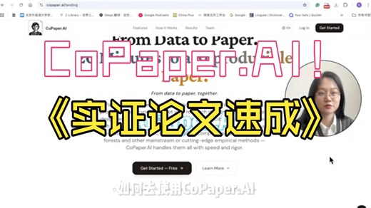 CoPaper.AI 实证神器 20 分钟写完可复现的规范问论文！
