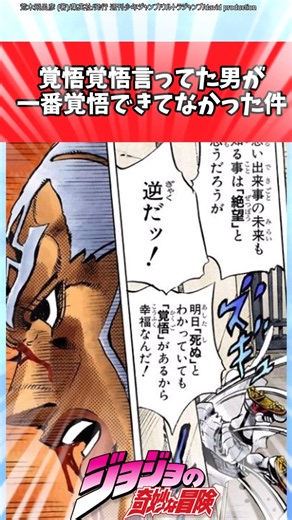【ジョジョ】覚悟覚悟言ってた男が一番覚悟できてなかった件に対する読者の反応集 #ジョジョ #shorts