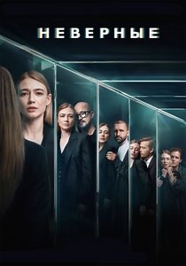Неверные (сериал, 2024, 1 сезон) — Фильм.ру
