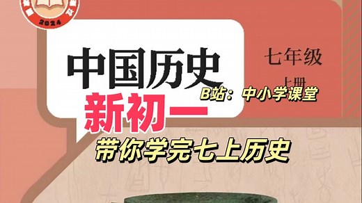 【20集全】七上历史新教材教学视频合集（初一历史七年级上册）