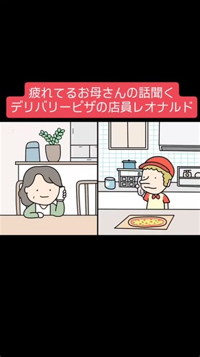 山元 亮二 on Instagram: "疲れてるお母さんの話聞くデリバリーピザの店員レオナルド #アニメコント #ショートアニメ #ピザ"