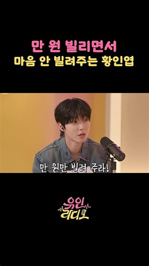 Hwang In-yeop, who borrows 10,000 won but doesn't lend his heart
