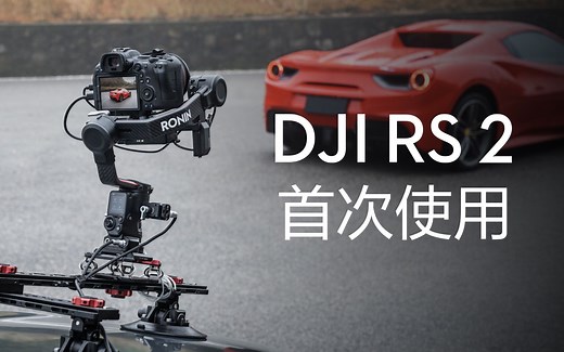 如何使用大疆DJI RS 2和RSC 2相机稳定器？
