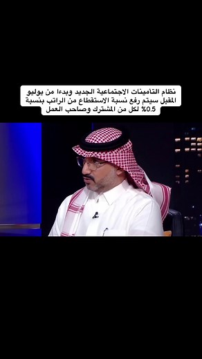 نظام التأمينات الاجتماعية الجديد وبدءا من يوليو المقبل سيتم رفع نسبة الاستقطاع من الراتب بنسبة 0.5% لكل من المشترك وصاحب العمل