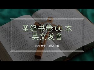 圣经书卷：英文发音及中文对照 How to pronounce Bible book names in English & Chinese?