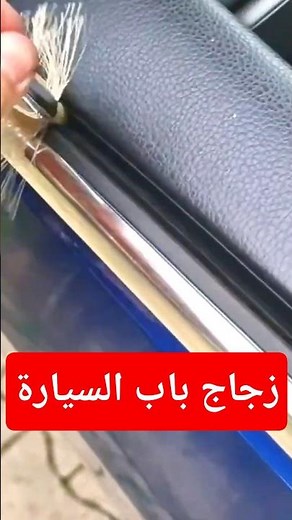 أصلاح زجاج باب السيارة #أحمد_جسور