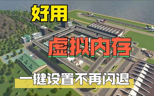 怎么设置虚拟内存？让游戏不再闪退