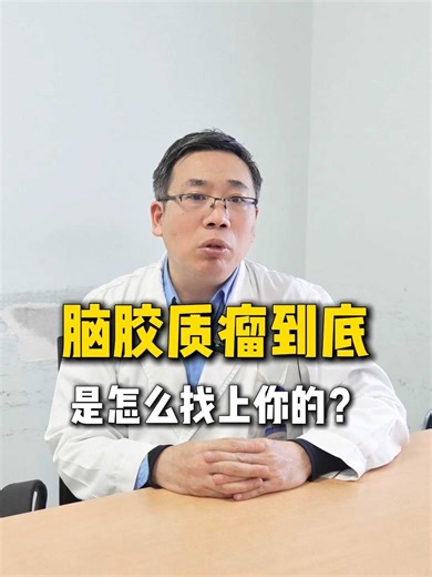 脑胶质瘤到底是怎么找上你的？这四个关键因素，很多人忽略了