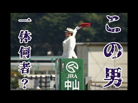 台の上に立って旗を振るだけの簡単なお仕事、ではありません。【競馬】【スターター】