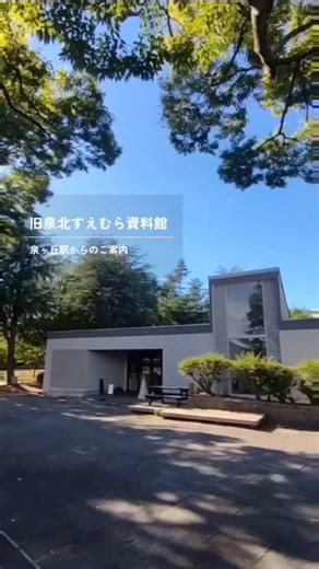 【堺・泉北】旧泉北すえむら資料館 総合窓口「space.SUEMURA」 on Instagram: "ご案内🌲泉ケ丘駅より徒歩8分👣 須恵器の窯跡がみれる最短コースをご案内✨️ 公共交通機関でお越しの際は 泉北高速鉄道「泉ケ丘駅」から お越しください♫ シェアサイクルも可🚲️ 駅前と大蓮公園にポートがあります◎ 🔎「 HELLO CYCLING 」 2024年8月から順次リニューアルしてきた 『旧泉北すえむら資料館 収蔵棟・展示棟』 2025年3月29日に グランドオープンです!! ぜひ来てね♫ 🌲 各種スペース貸出予約 ＼ 受付中!! ／ 🔗ご予約はプロフィールのリンクから @space.suemura □ キッチン付きシェアスペース □ テーブル貸し □ 和室 □ スタジオ □ 全体貸切 □ 物販スペース □ アートギャラリー □ セッションスペース 🚪 OPEN ・火〜土曜日：10:00〜16:00 ・日・祝：【全体貸切】9:00〜17:00 ・月曜日：定休日 ※祝日が月曜日の場合は定休日です。 #堺市 #堺市南区 #泉ヶ丘 #泉ケ丘駅 #大蓮公園 #シェアキッチ