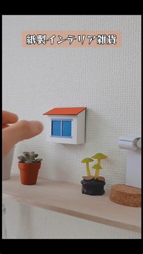 紙工作ライト「壁の小部屋」 #cardboard #折り紙 #工作
