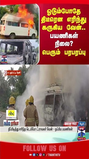 Theni | fireaccident | thanthitv