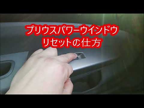 How to reset the power window 20 Prius edition